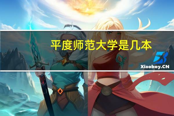 平度师范大学是几本