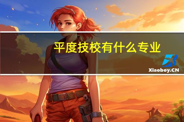 平度技校有什么专业