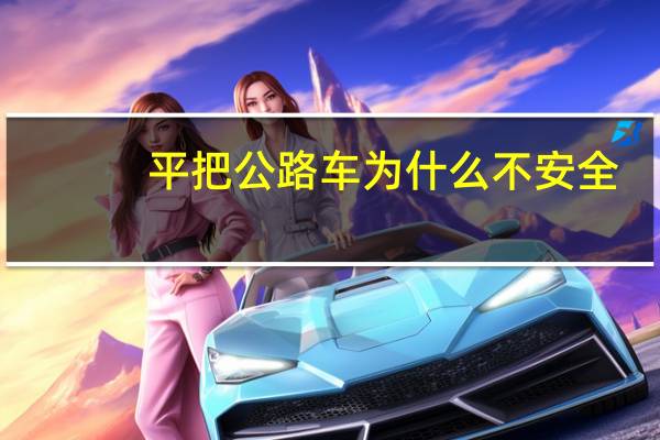 平把公路车为什么不安全?