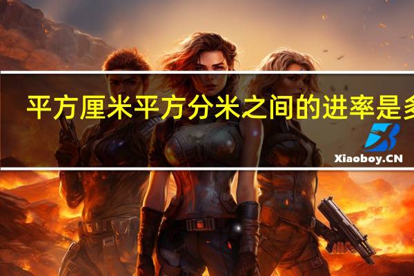 平方厘米平方分米之间的进率是多少