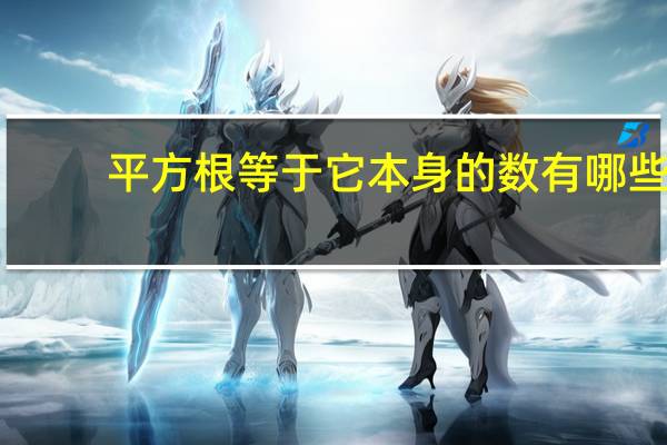 平方根等于它本身的数有哪些