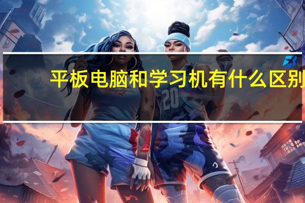 平板电脑和学习机有什么区别