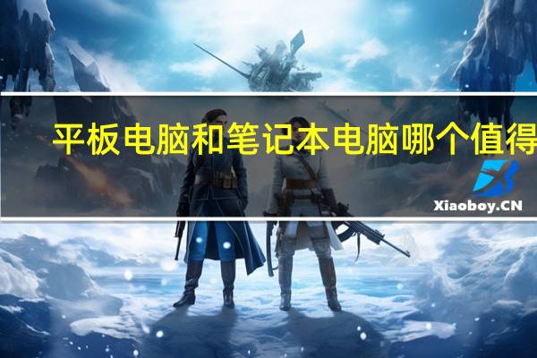 平板电脑和笔记本电脑哪个值得买