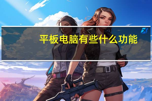 平板电脑有些什么功能