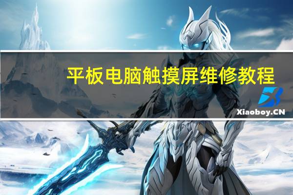 平板电脑触摸屏维修教程