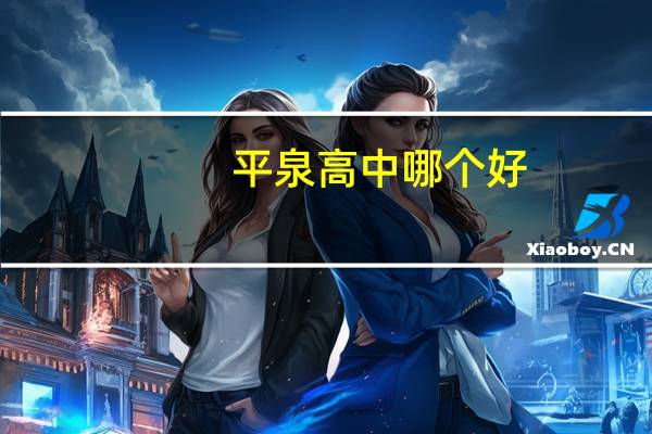 平泉高中哪个好