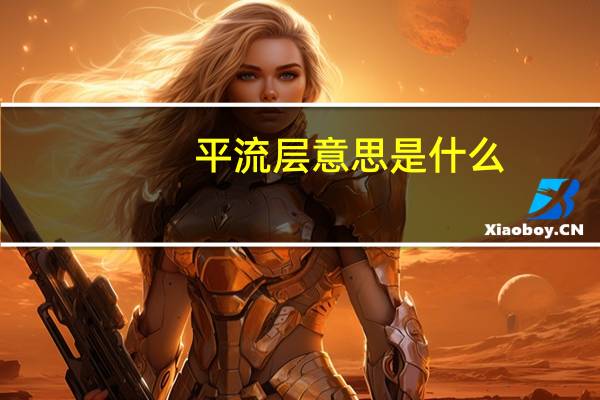 平流层意思是什么