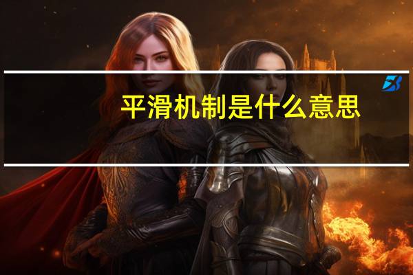 平滑机制是什么意思