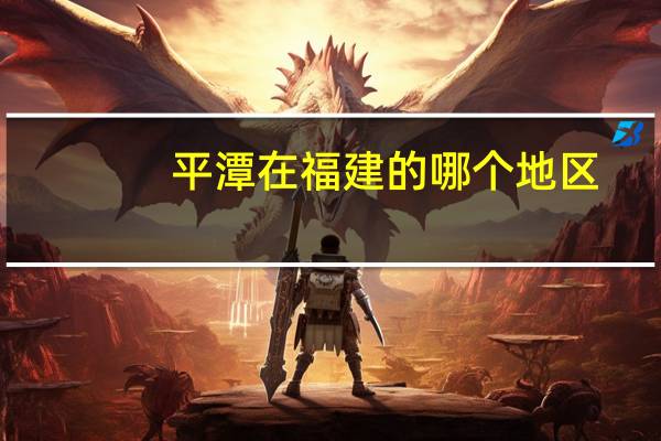 平潭在福建的哪个地区