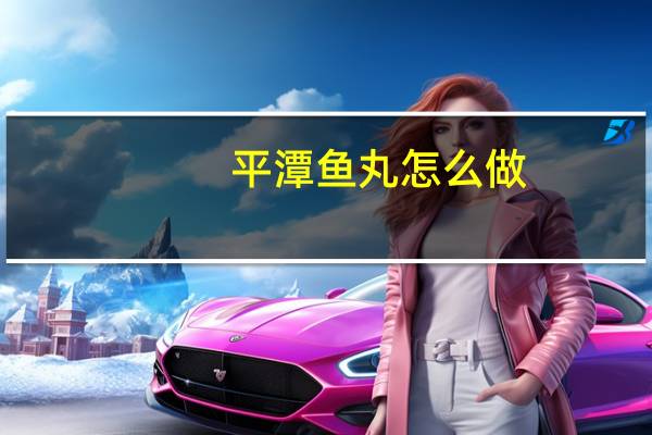 平潭鱼丸怎么做