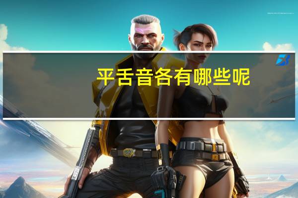 平舌音各有哪些呢