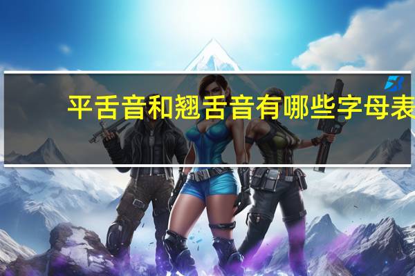 平舌音和翘舌音有哪些字母表