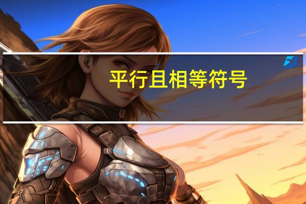 平行且相等符号