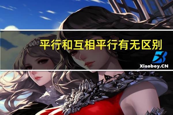 平行和互相平行有无区别