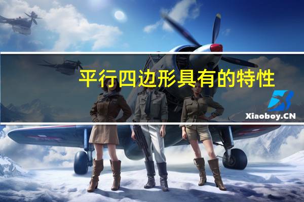 平行四边形具有的特性