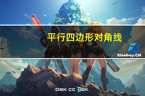 平行四边形对角线