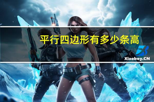 平行四边形有多少条高