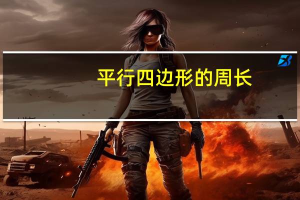 平行四边形的周长