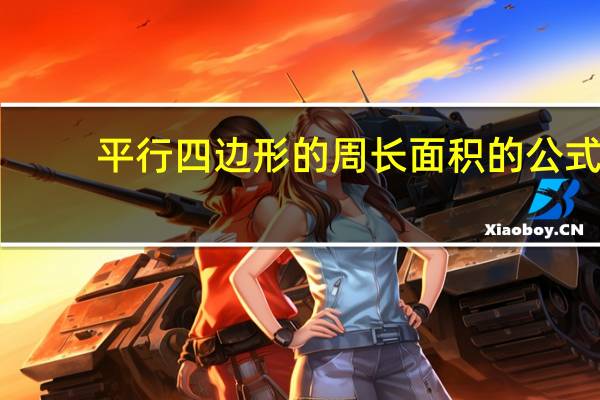 平行四边形的周长面积的公式