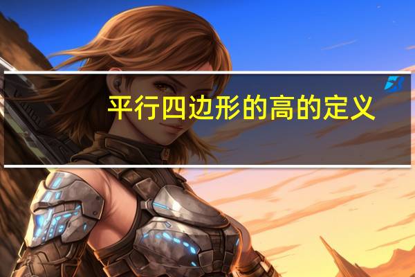 平行四边形的高的定义