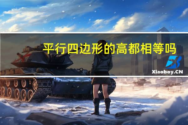 平行四边形的高都相等吗