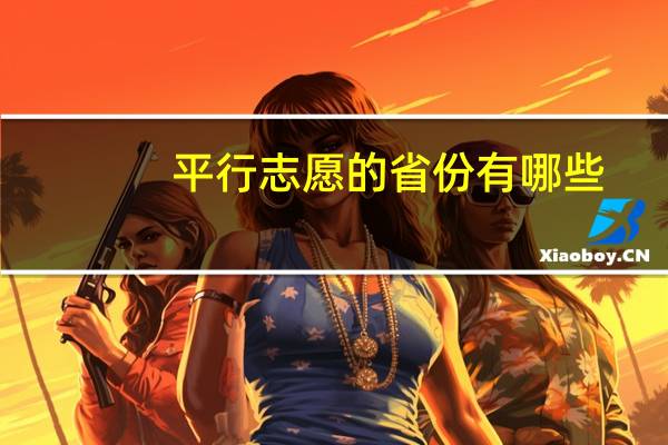 平行志愿的省份有哪些