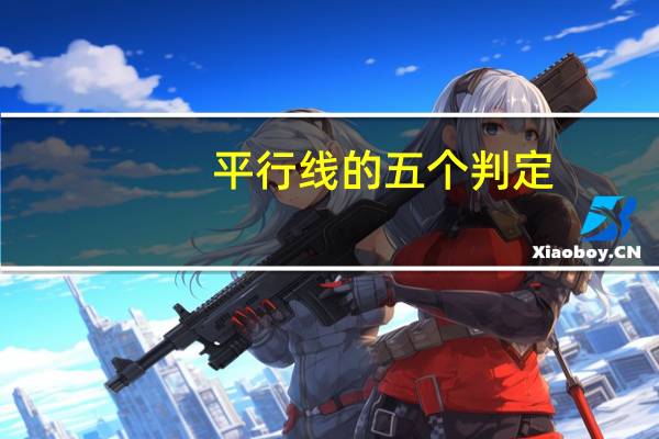 平行线的五个判定