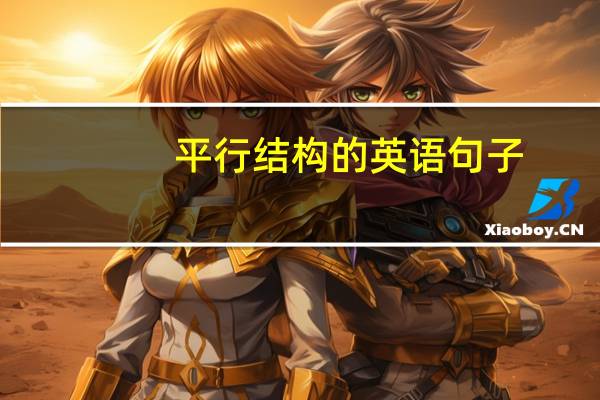 平行结构的英语句子