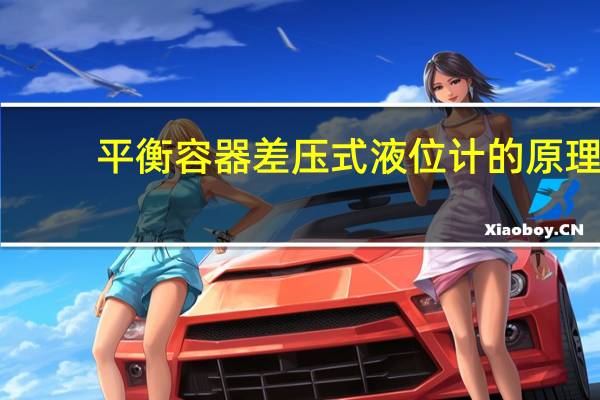 平衡容器差压式液位计的原理