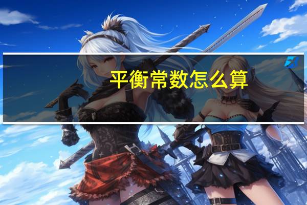 平衡常数怎么算