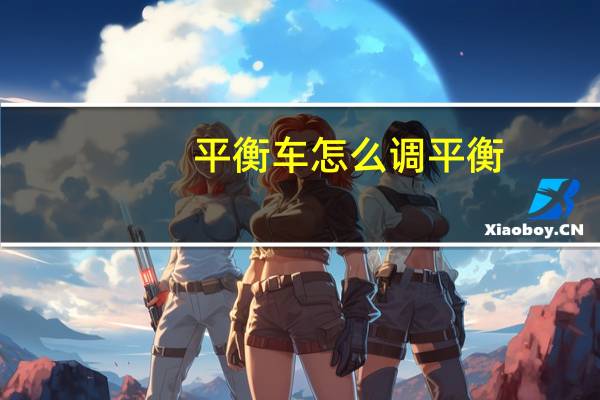 平衡车怎么调平衡