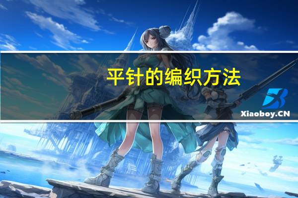 平针的编织方法