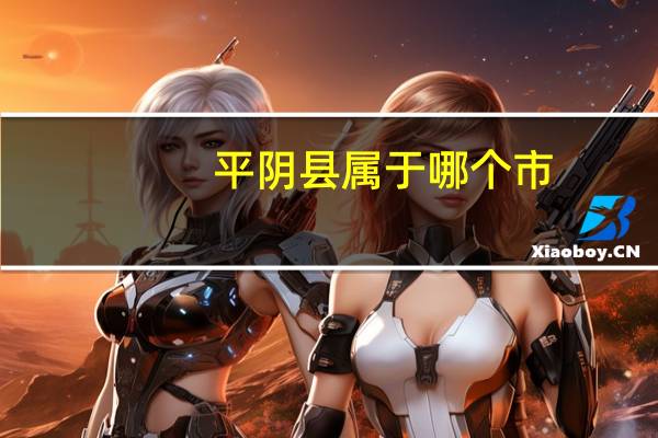 平阴县属于哪个市