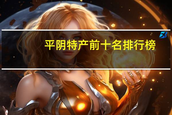 平阴特产前十名排行榜
