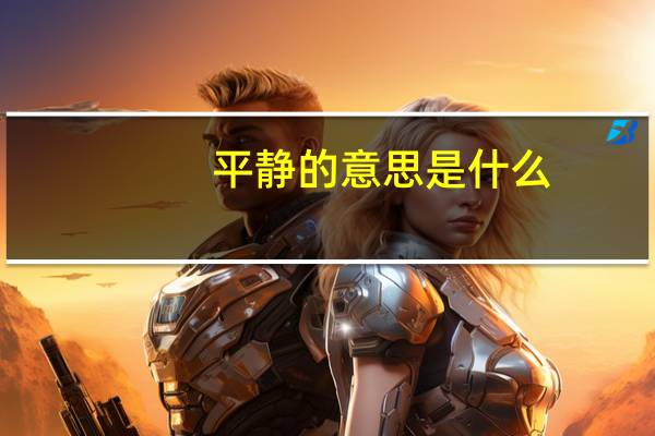 平静的意思是什么