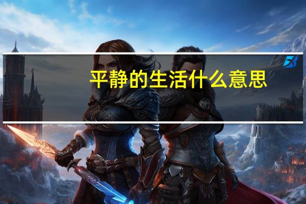 平静的生活什么意思