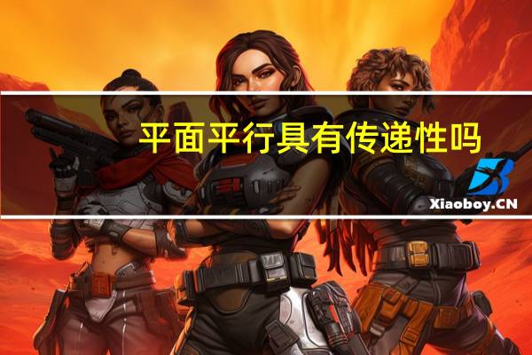平面平行具有传递性吗