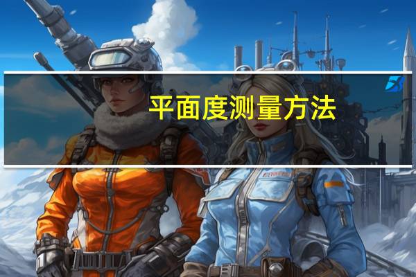 平面度测量方法