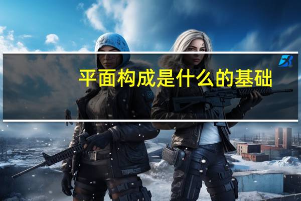 平面构成是什么的基础