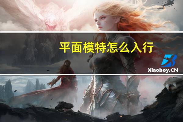 平面模特怎么入行