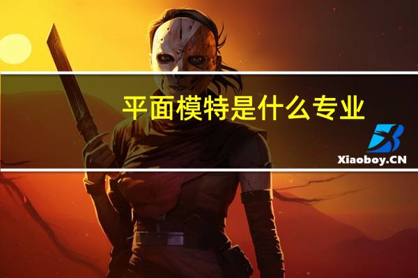 平面模特是什么专业
