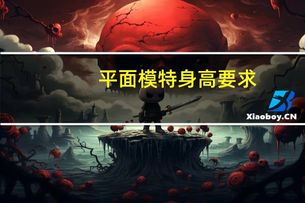 平面模特身高要求