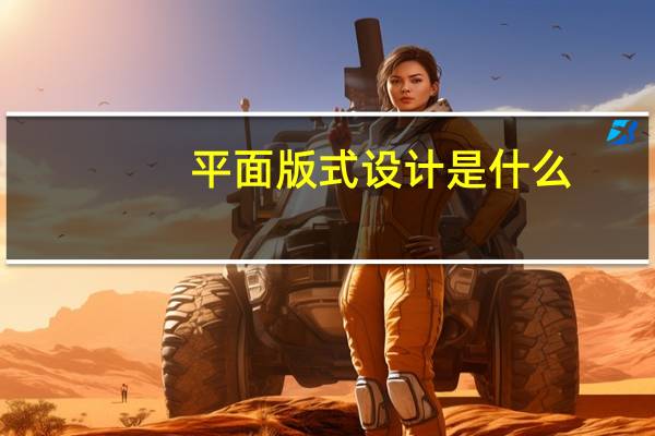 平面版式设计是什么