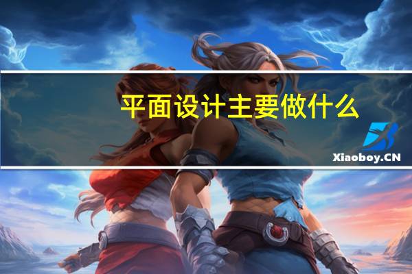 平面设计主要做什么