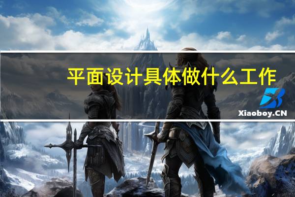 平面设计具体做什么工作