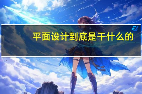 平面设计到底是干什么的