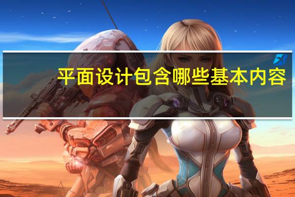 平面设计包含哪些基本内容