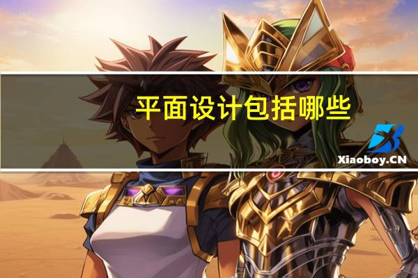 平面设计包括哪些