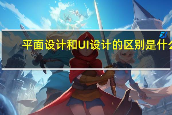 平面设计和UI设计的区别是什么_
