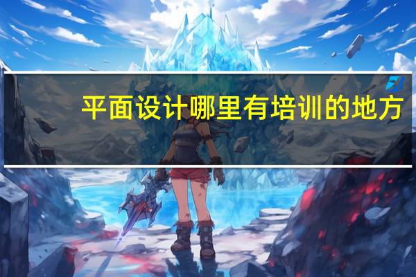 平面设计哪里有培训的地方